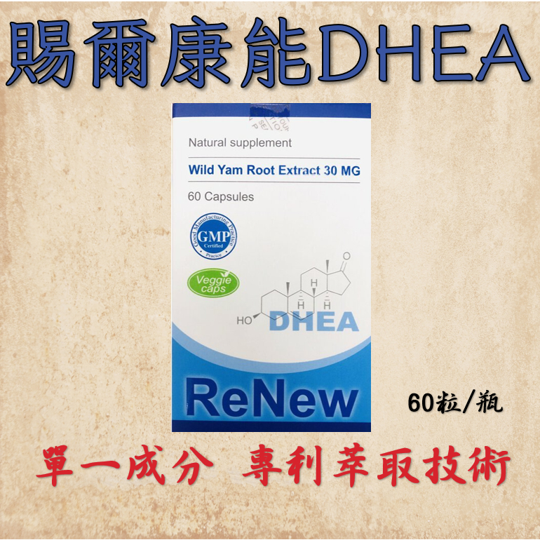 聊聊最低999元 限時免運 賜爾康能、賜汝蒙  DHEA  💯公司貨💯  加拿大進口 原廠公司貨 品質有保障 快速出貨