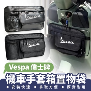 VESPA 偉士牌 機車手套箱置物袋 手套箱包 儲物掛包 前置物箱收納包 Vespa 春天 衝刺 置物包 收納掛袋 小包