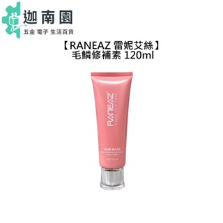 【RANEAZ 雷妮艾絲】毛鱗修補素 120ml 免沖洗 護髮 護髮素 護髮乳 染燙 受損