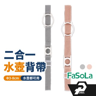 FaSoLA 水杯背帶 二合一 寶特瓶 水壺 斜挎背帶 水壺揹帶 可調節 矽膠便攜背帶 兒童水壺背帶 保溫杯背 臺灣現貨