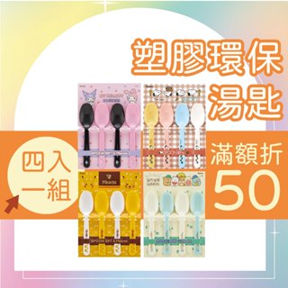 Skater 塑膠環保湯匙 4入/組 露營餐具 日本製 美樂蒂 庫洛米 史努比 皮卡丘 角落生物 環保 旅行 露營 野餐