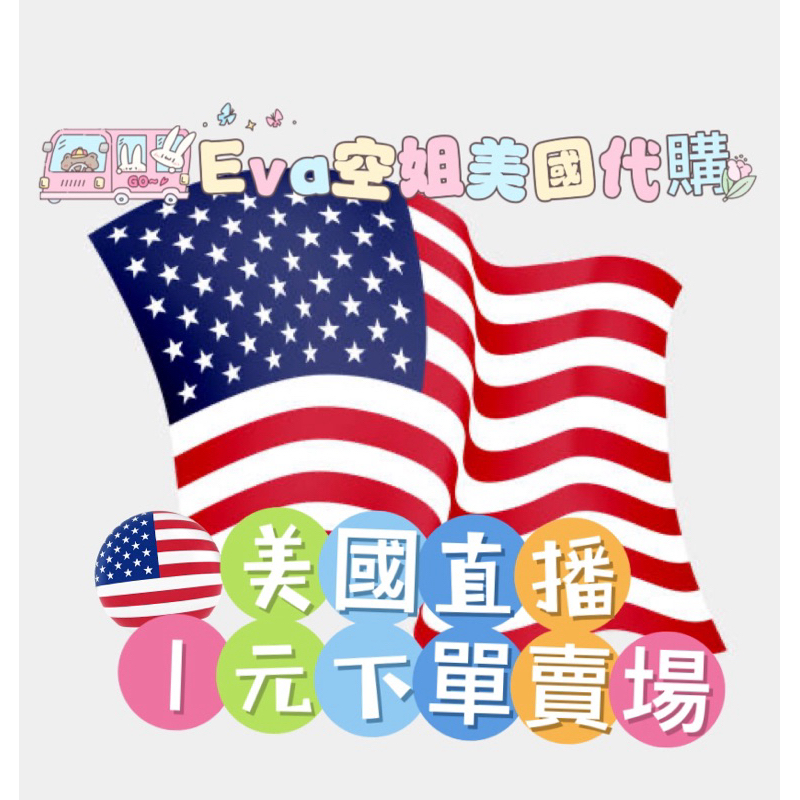 Eva空姐美國代購🇺🇸直播一元自助下單賣場。