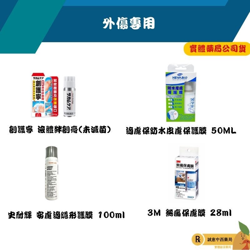 【誠意中西藥局】 3M無痛保膚膜 / 適膚保 防水皮膚保護膜/史耐輝 安膚適隱形護膜/小林創護寧液態絆創膏