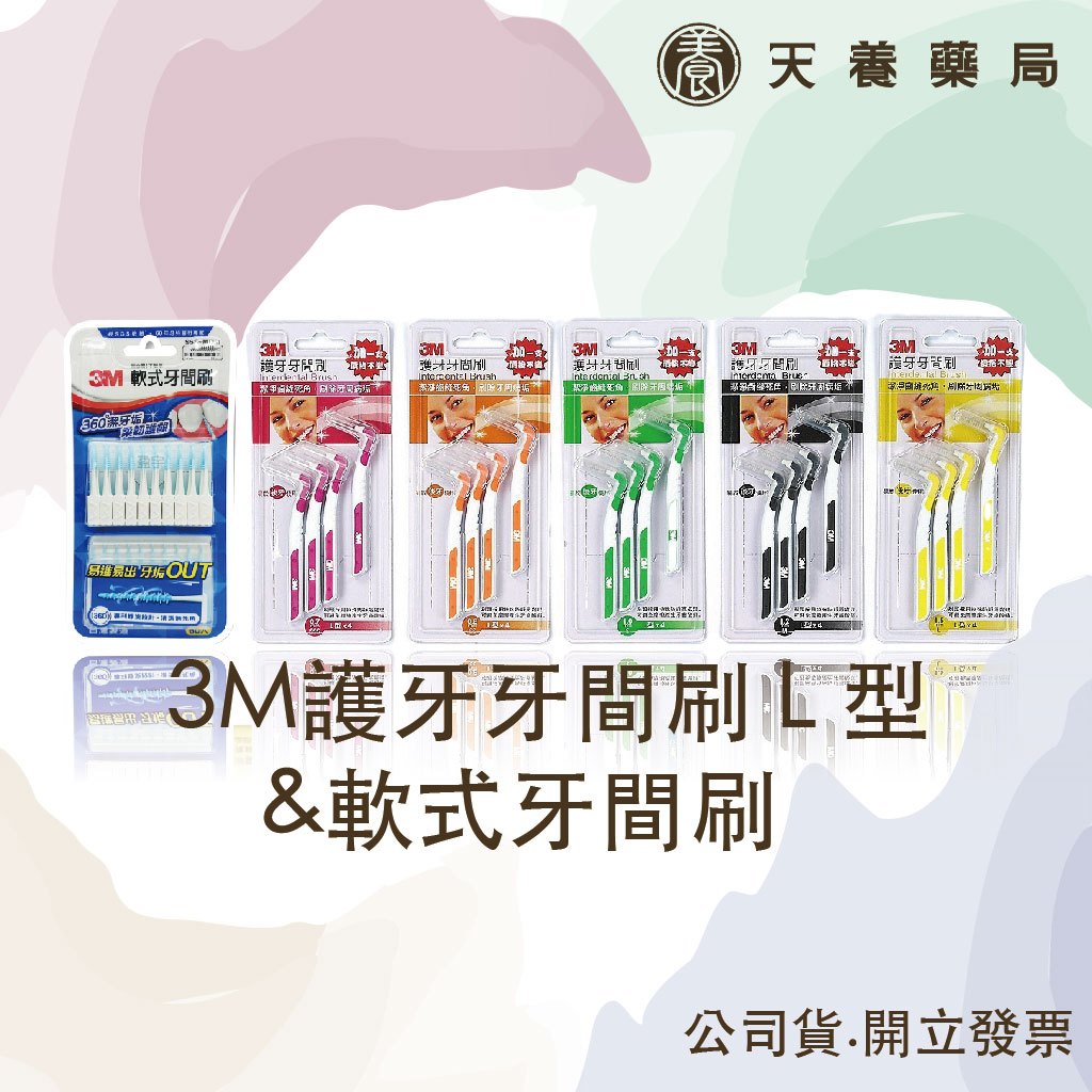 3M『天養藥局』護牙 牙間刷 L 型 4支入 粉 橘 綠 黑 黃 藍&amp;軟式牙間刷(SSS～M適用)