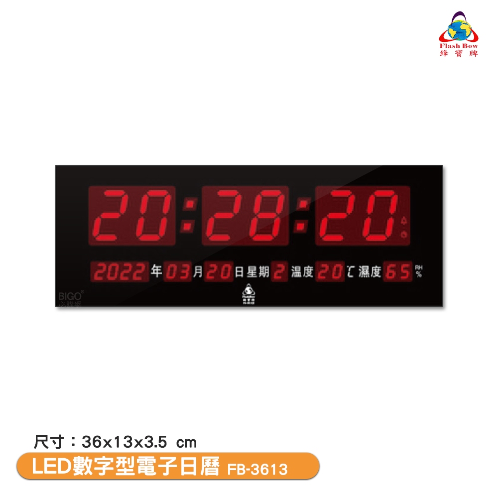 〈鋒寶〉FB-3613 LED數字型電子日曆 電子萬年曆 電子時鐘 萬年曆 電子鐘 LED時鐘 電子日曆