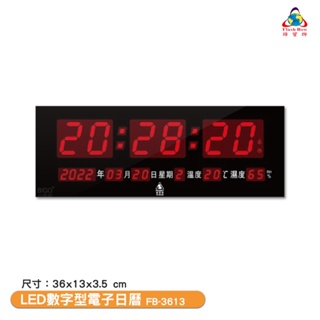〈鋒寶〉FB-3613 LED數字型電子日曆 電子萬年曆 電子時鐘 萬年曆 電子鐘 LED時鐘 電子日曆