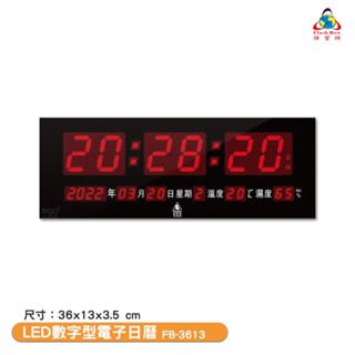 〈鋒寶〉FB-3613 LED數字型電子日曆 電子萬年曆 電子時鐘 萬年曆 電子鐘 LED時鐘 電子日曆