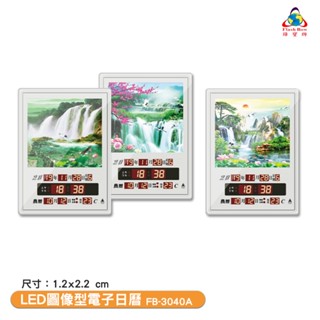 〈鋒寶〉FB-3040A LED圖像型電子日曆 電子萬年曆 電子時鐘 萬年曆 電子鐘 LED時鐘 電子日曆