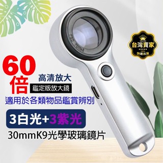 臺灣出貨 60倍放大鏡 白+紫 K9鏡片 帶LED燈 驗鈔 USB充電 鑒定放大鏡 電子維修 放大鏡 珠寶鑑定 專業