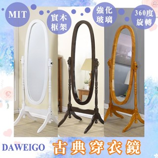 MIT 大尾購 古典造型穿衣鏡 可360度 旋轉橢圓立鏡 穿衣鏡 全身鏡 實木立鏡 化粧鏡 復古 餐廳 服飾店專用