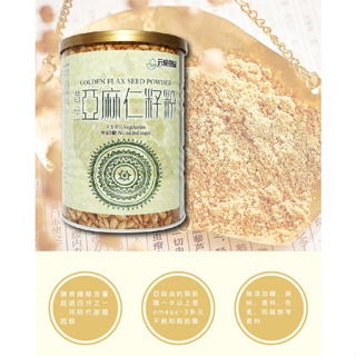 【元豪食品】黃金亞麻仁籽粉400g Ω3不飽和脂肪酸、木酚素 Lignans、葉酸