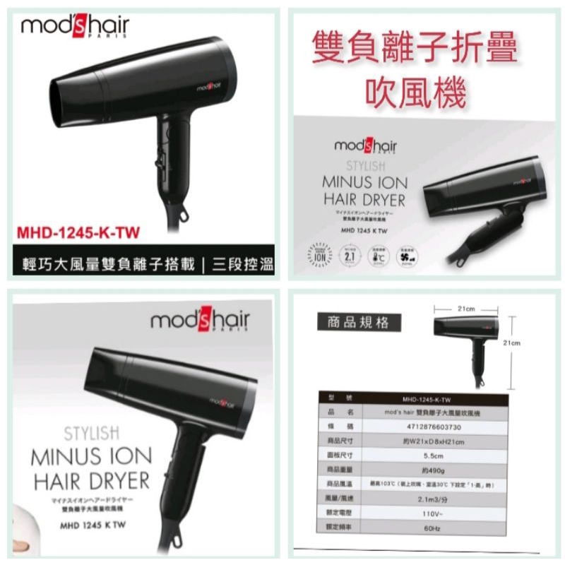 mod's hair 雙負離子大風量吹風機 台灣公司貨保固2年  MHD-1245-K-TW 折疊設計 收納便利
