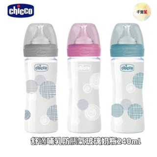 chicco 舒適哺乳 防脹氣玻璃奶瓶(附小單孔奶嘴) 240ml - 義大利/寬口徑 玻璃奶瓶 防脹氣 公司貨 千寶屋
