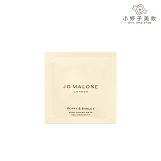 Jo Malone 試用包 身體潤膚乳霜/潔膚露/沐浴凝膠 5ml 小婷子美妝