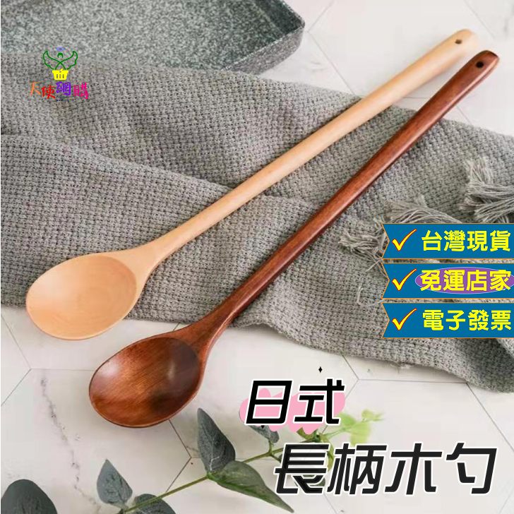 天使網購✌99元以上出貨 原木長柄攪拌勺 木勺 台灣現貨  實木湯勺 湯匙 木匙 露營 餐具 日式湯勺 圓勺 JU