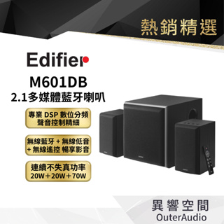 【EDIFIER 漫步者】M601DB 2.1聲道 無線重低音 多媒體喇叭 震撼音效 公司貨