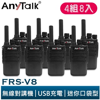 【AnyTalk】FRS-V8 免執照無線對講機 迷你口袋型 4組8入 USB充電 座充 贈 耳麥 餐廳 公司 大量現貨