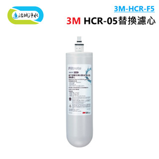 3M HCR-F5 ( HCR-05 專用 濾心 ) ｜《洺城淨水》 單道過濾 淨水器 淨水機 直飲機 飲水機 過濾器