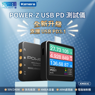 現貨台灣出貨 POWER-Z KM003C USB PD PD3.1 測試儀 240W功率測試 USB-C接口
