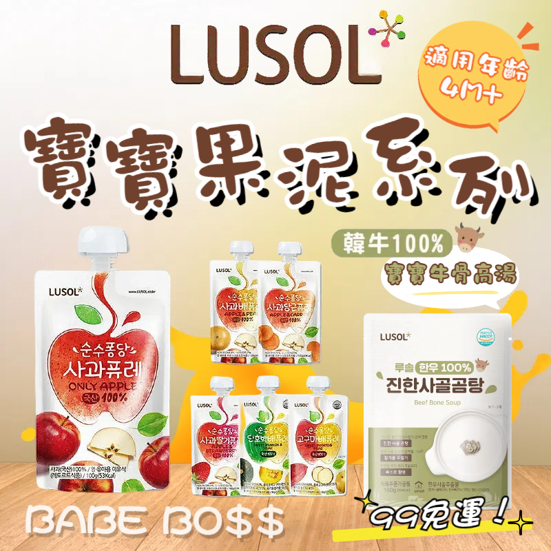 韓國 LUSOL 水果果泥 牛骨高湯👶🏻99免運 新品果泥👶🏻寶寶水果泥4M可吃 韓國水果泥 純天然水果泥 寶寶高湯