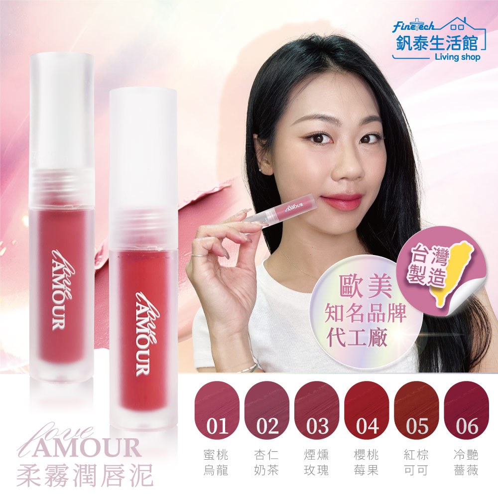【Amour 】 100%台灣製造 唇泥 唇釉 口紅 唇膏 唇頰兩用 霧面 絲滑 玻尿酸 維生素e&amp;c 玫瑰果油