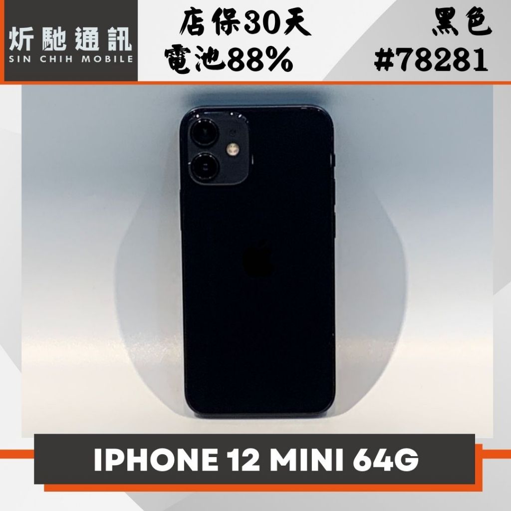 【➶炘馳通訊 】Apple iPhone 12 mini 64G 黑色 二手機 中古機 信用卡分期 舊機折抵貼換