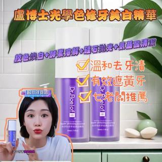 ⭐七老闆推薦⭐盧博士牙膏帶防偽 盧博士Dr.Roelof+光學色修牙齒精華液小紫瓶sss 牙齒美白 去黃