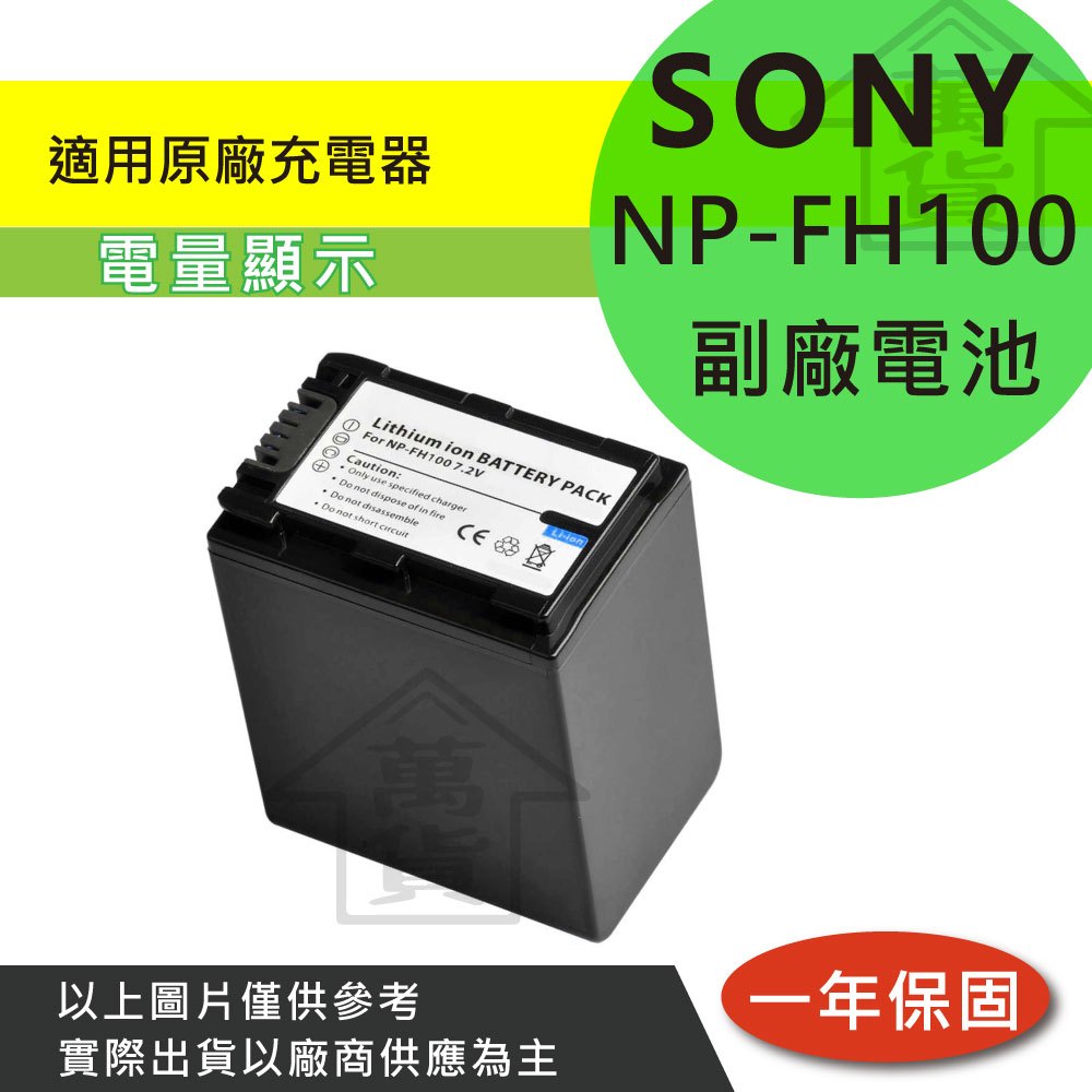 萬貨屋 SONY 副廠 NP-FH100 fh100 電池 / 充電器 保固1年 原廠充電器可充 相容原廠 破解版