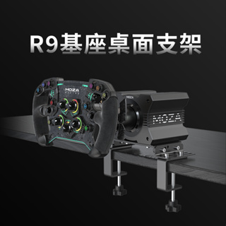MOZA 基座桌面支架(R5/R9/桌面夾/方向盤/桌夾/模擬器/台灣公司貨)