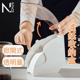 【N.SPACE】濾紙收納盒 咖啡濾紙收納盒 濾紙盒 濾紙架 濾紙收納 咖啡濾紙盒 扇形濾紙盒 防塵濾紙盒 咖啡濾紙盒