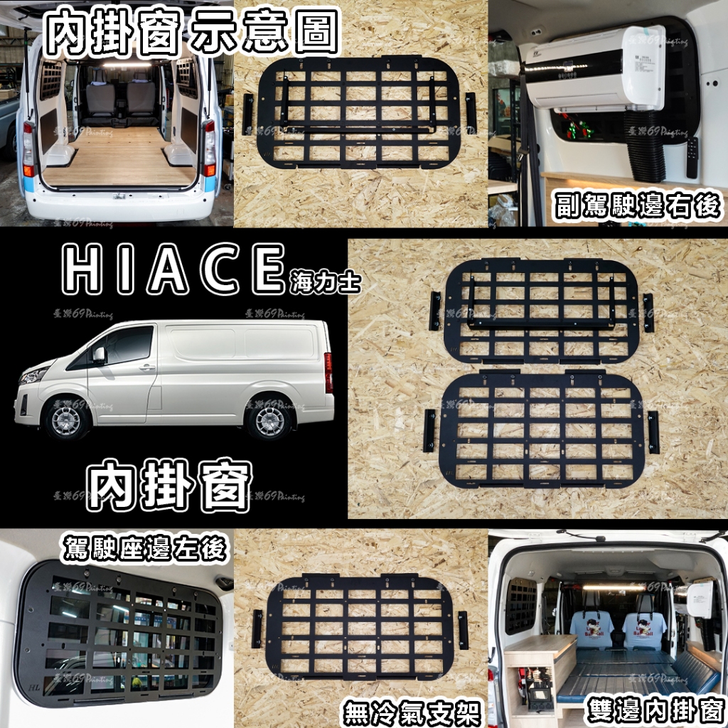 HIACE【廂車】→『內掛窗』海力士 專用 第三窗 豐田 TOYOTA