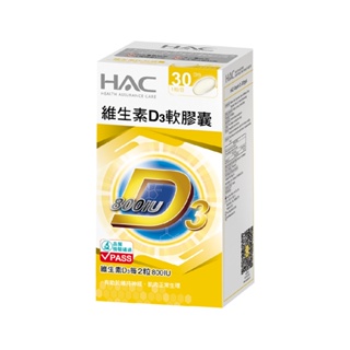 永信HAC 維生素D3軟膠囊30粒/瓶 增進鈣吸收-保健食品館