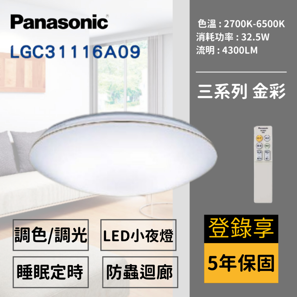 🚀24H出貨🚀保固5年 LGC31116A09 國際牌 Panasonic LED調光調色遙控吸頂燈 三系列 金彩