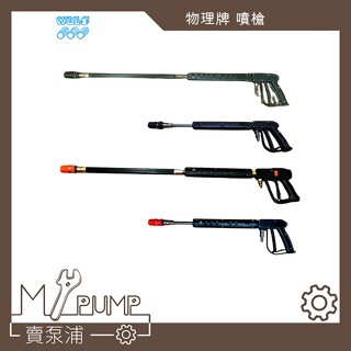 【MY.PUMP】「附發票」物理牌 1711M 2112M 可調式噴頭 洗車槍 高壓水槍 噴槍 (需搭配噴霧機使用)