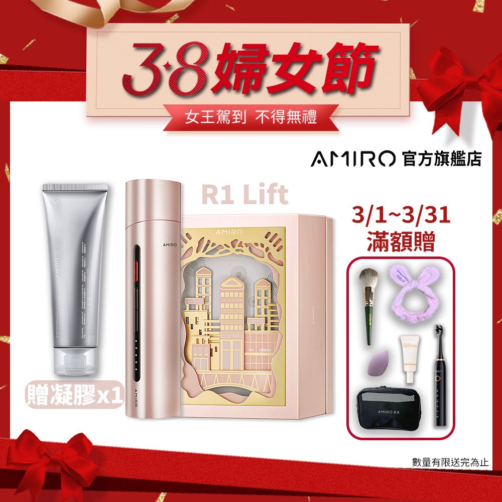 【AMIRO】時光機 拉提美容儀 R1 LIFT - 鎏金粉 贈凝膠 導入儀 淡化細紋 緊緻 美白 眼周特護 V臉 覓光