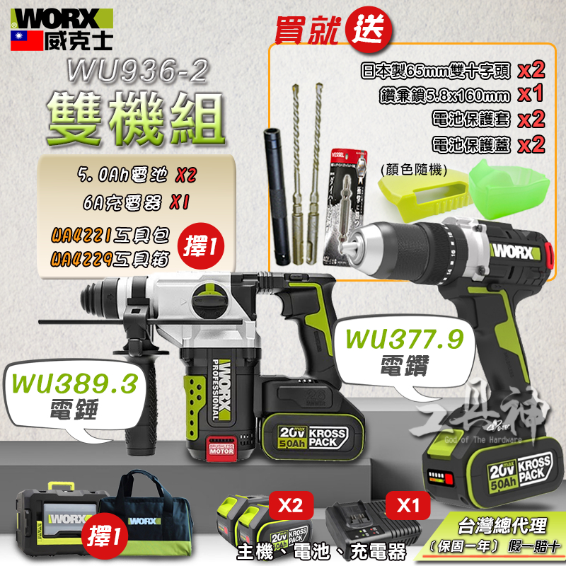 WORX 威克士 WU389+WU377 超認真雙機組 5.0Ah電池 2機組 衝擊鑽 錘鑽組 起子機組 20V