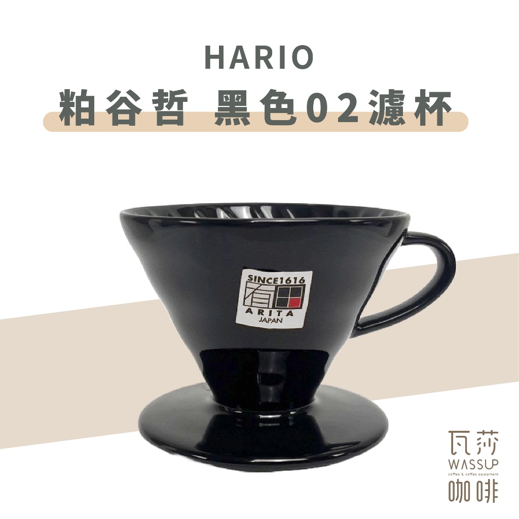 (現貨附發票) 瓦莎咖啡  咖啡濾杯 HARIO KDC-02B 粕谷哲黑色02濾杯