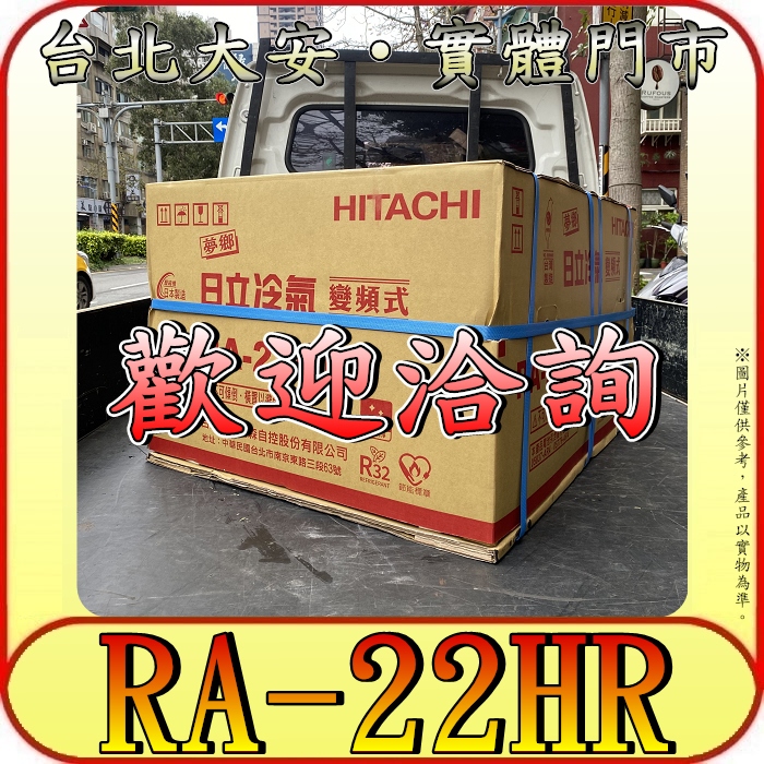 《三禾影》HITACHI 日立 RA-22HR 左吹 變頻 冷暖 窗型冷氣 R32冷媒【另有RA-22QR】