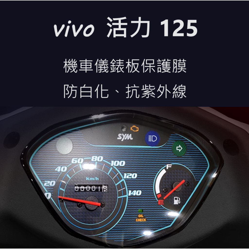 SYM三陽活力125儀表保護貼 vivo儀錶犀牛皮保護貼 機車螢幕保護貼 儀表板TPU保護膜活力vivo碼表保護貼