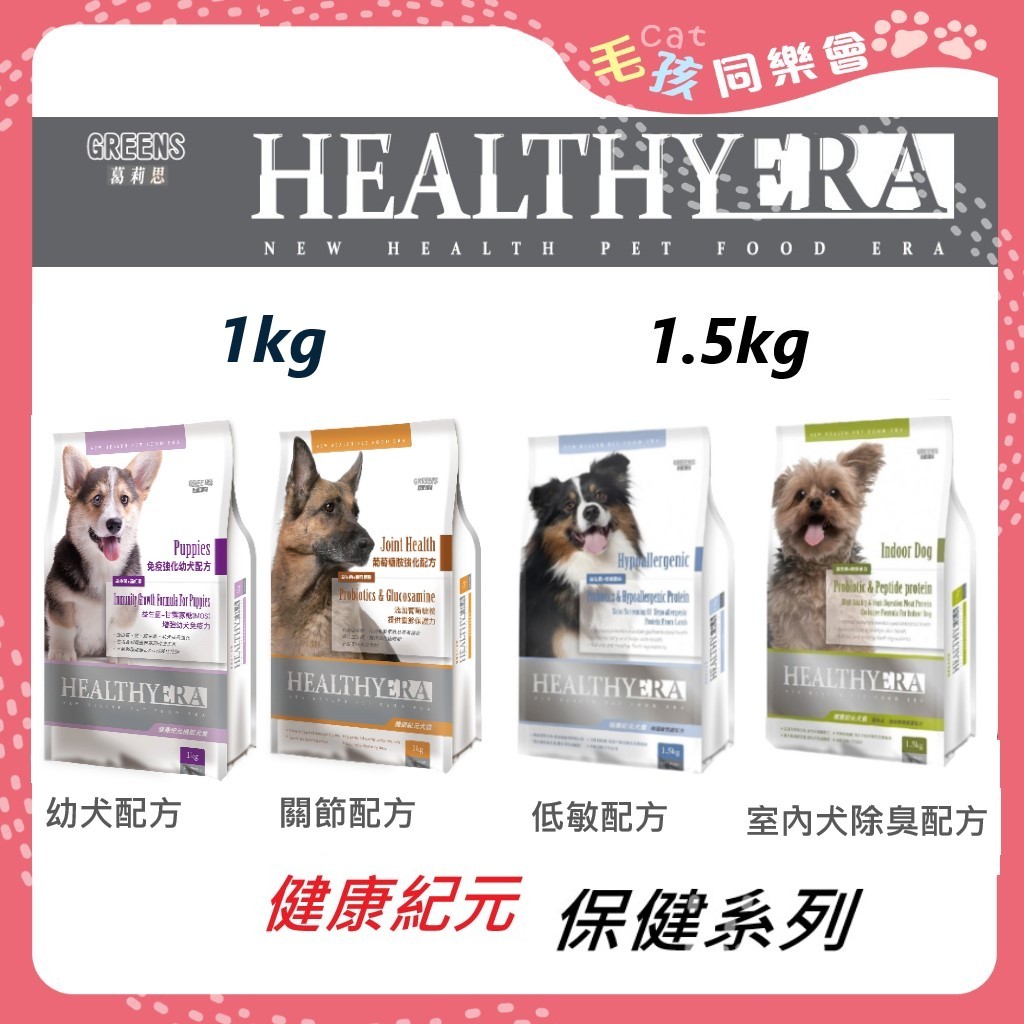 健康紀元 狗飼料 【免運】 室內犬-除臭配方 // 低過敏配方 1.5Kg 葛利思飼料 HEALTHYEAR 健康紀元