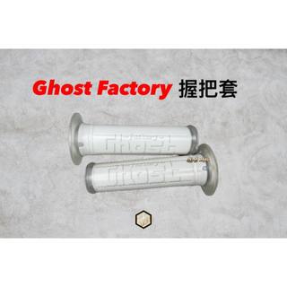 【御前二輪】GHOST 矽膠握把套 糯米腸 握把 灰色 黑色 白色 勁戰 BWS Force DRG KRV JET