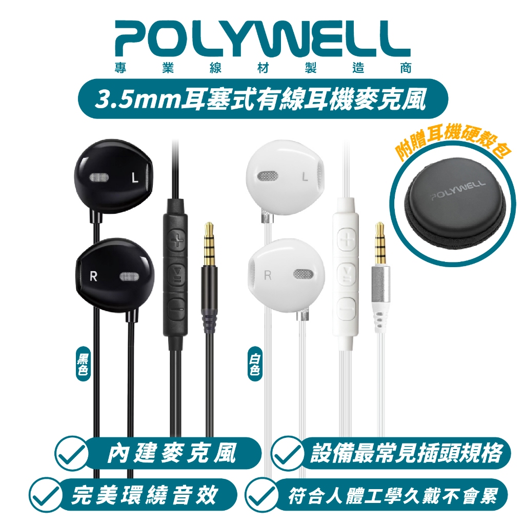 Polywell 寶利威爾 3.5mm 耳機 麥克風 耳麥 耳塞式 有線 附 耳機包 適 Android