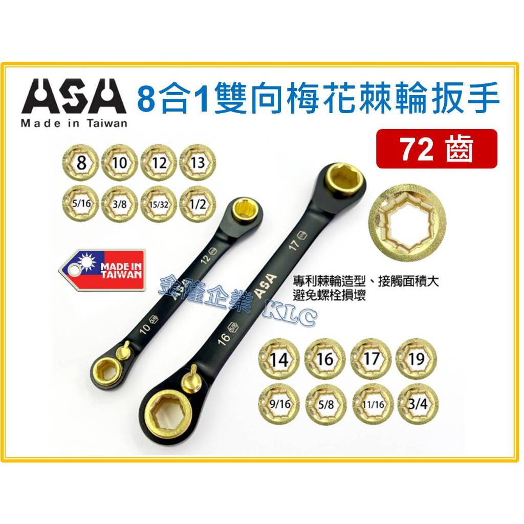 【天隆五金】(附發票) 台灣製 ASA 8合1專利 72齒 防滑棘輪扳手 通用公英制螺栓螺絲 棘輪板手