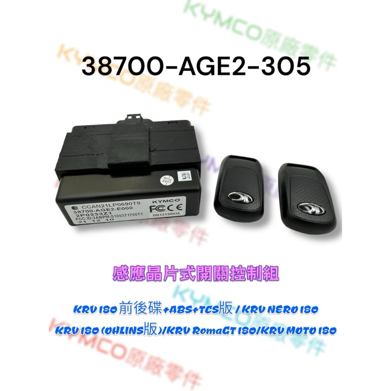 （光陽原廠零件）AGE2 KRV MOTO 遙控器 感應器 感應鑰匙 感應控制器 KRV180 KRV NERO180