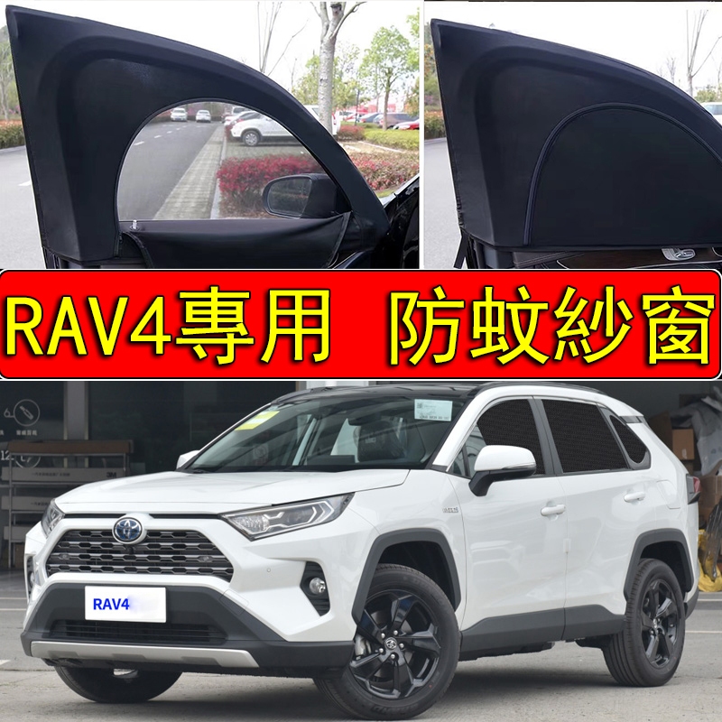 【RAV4 專賣店】RAV4 專用防蚊紗窗 雙層拉鏈 遮陽 防蚊 RAV4車用紗窗 RAV4遮陽紗窗 RAV4車窗蚊帳