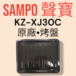 原廠【SAMPO 聲寶】KZ-XJ30C旋風烤箱 烤盤 原廠烤盤