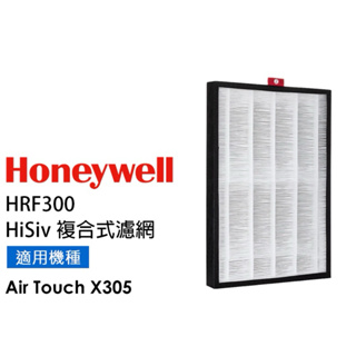 原廠貨【Honeywell 】X305F-PAC1101TW 專用 HiSivTM 複合濾網 CMF30M3200TW