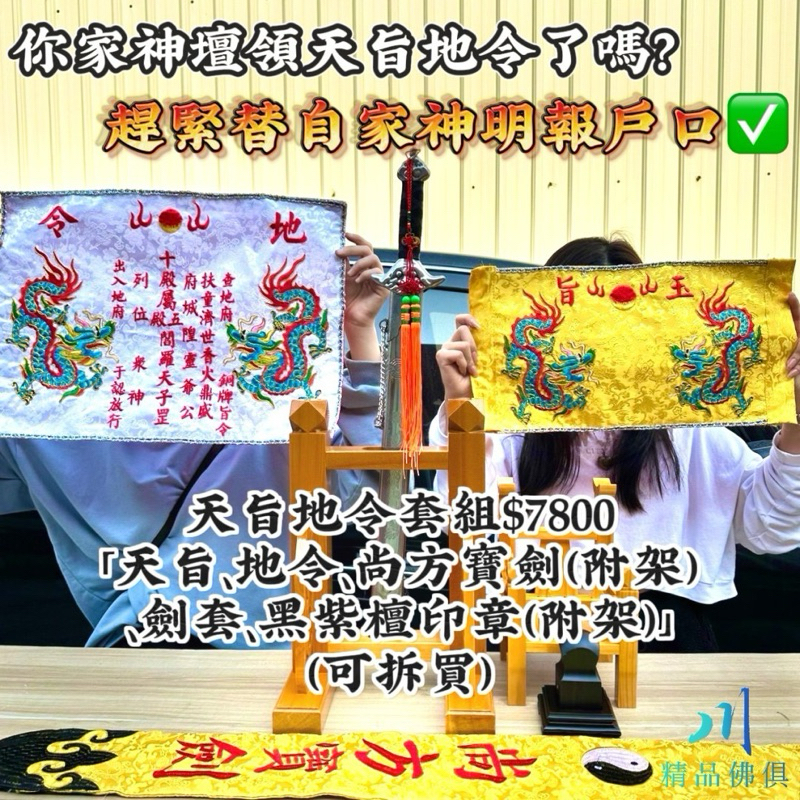 天旨地令套組 玉旨 神明報戶口 神壇必備 尚方寶劍 神明印章 神明寶劍 尚方寶劍套 領旨用品 領旨器具 領旨套組