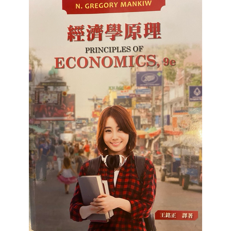 經濟學原理9/e, Principles of Economics 9/e