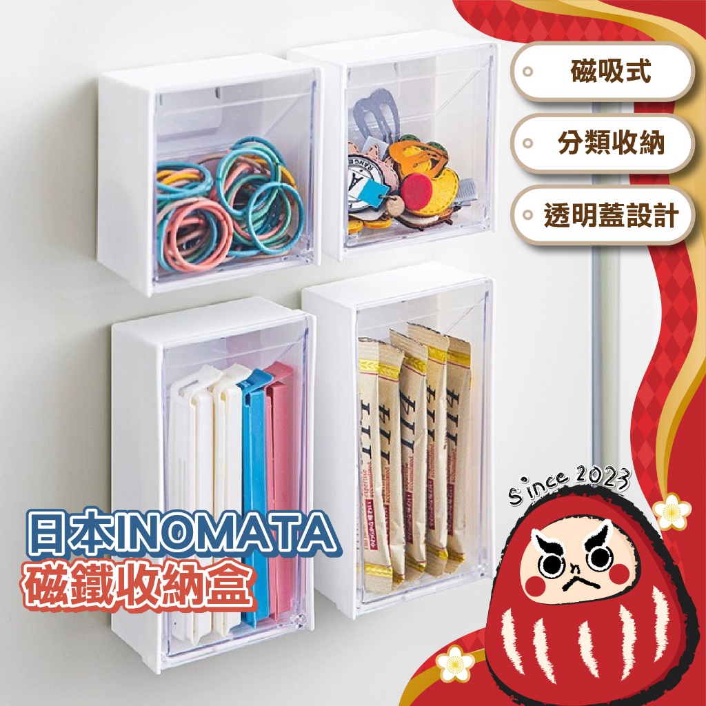 【日本製🇯🇵小物收納】磁吸收納盒 冰箱收納 磁鐵收納盒 收納盒 居家收納 廚房收納 小物收納 無印風 INOMATA